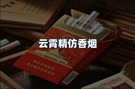 云霄精仿香烟