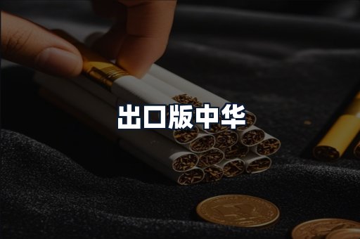 出口版中华